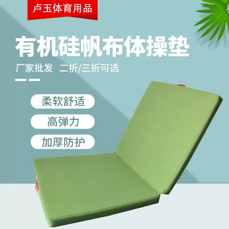 有机硅体操垫 折叠式舞蹈垫子学校训练运动瑜伽有机硅帆布体操垫