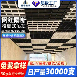 铝天花;集成吊顶;网格板