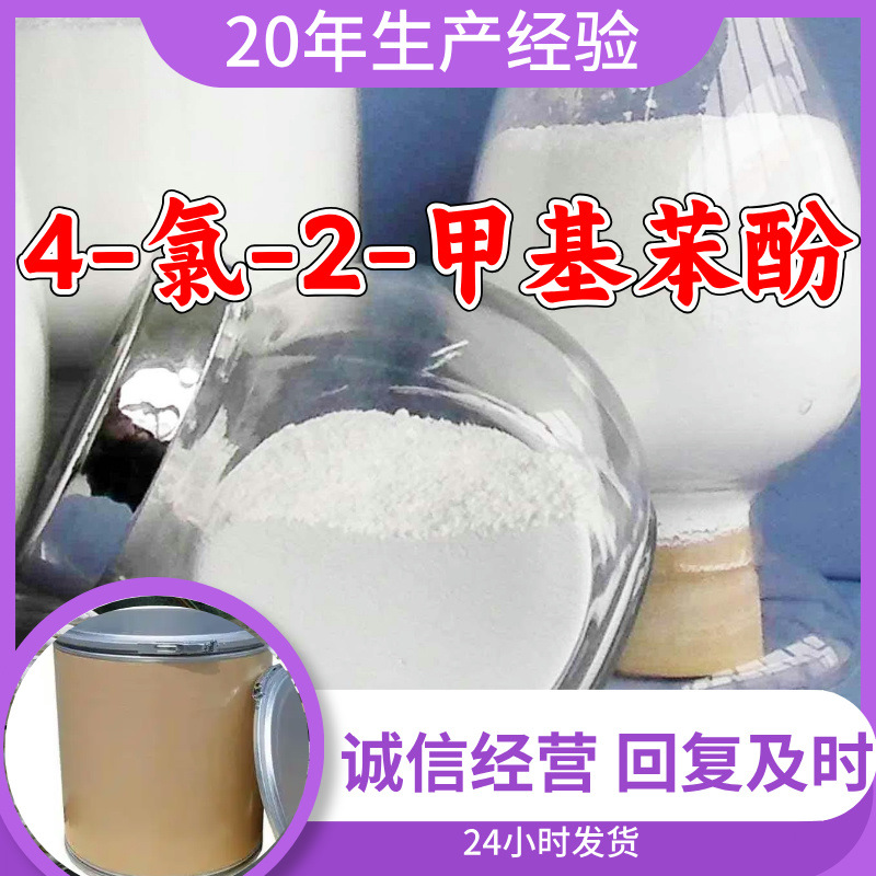 4-氯-2-甲基苯酚 品质可靠20年生产经验99%含量实力雄厚江苏浙江