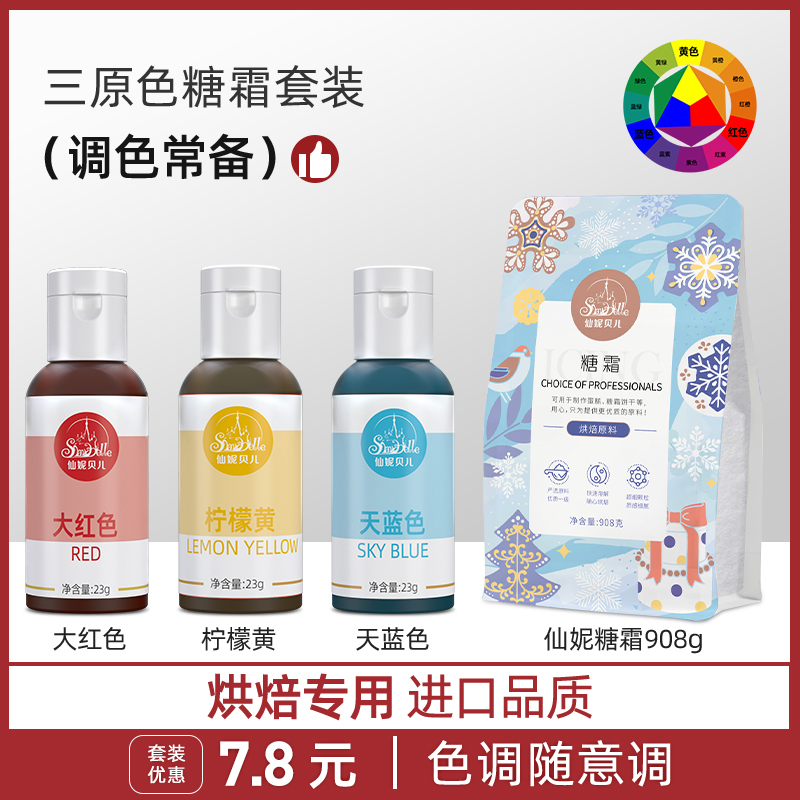 삼원색 아이싱 세트 [세트 할인 약 7.8위안]