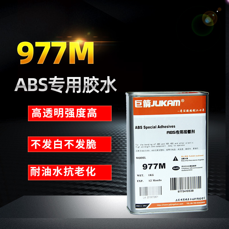 977M-ABS塑料专用胶水 粘ABS塑料环保溶胶水 ABS胶水生产厂家直销
