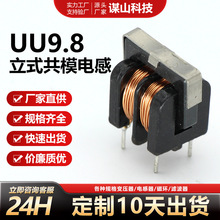 UU9.8立式平绕式滤波器变压器5mH 10mH 20mH LED电源专用共模电感