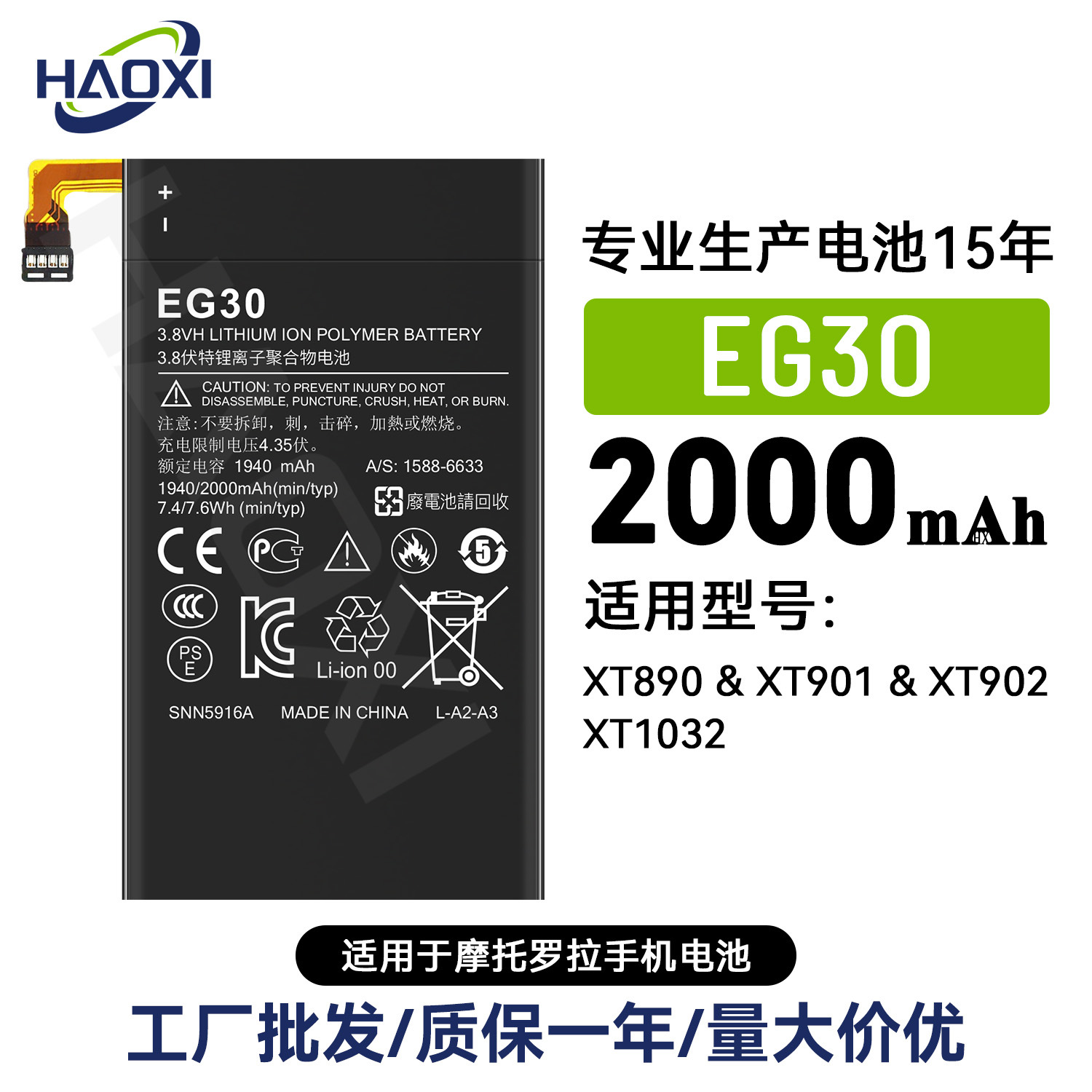 EG30适用于摩托罗拉XT1032/XT890/XT901/XT902手机充电池2000mah