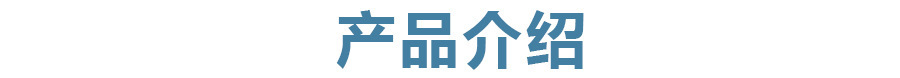产品介绍