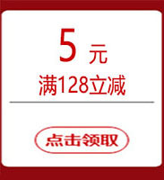 满128立减5元