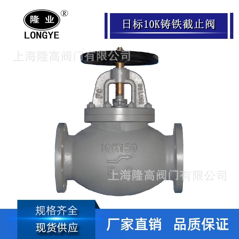 隆高阀门船用日标铸铁直通截止阀 JIS F7307 10K日标铸铁截止阀