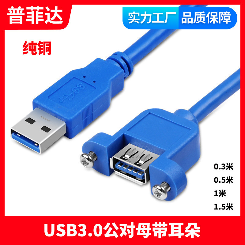 Strength factory pure copper USB3.0 male to female extension cord with ears can be fixed with screw hole spacing 29CM
