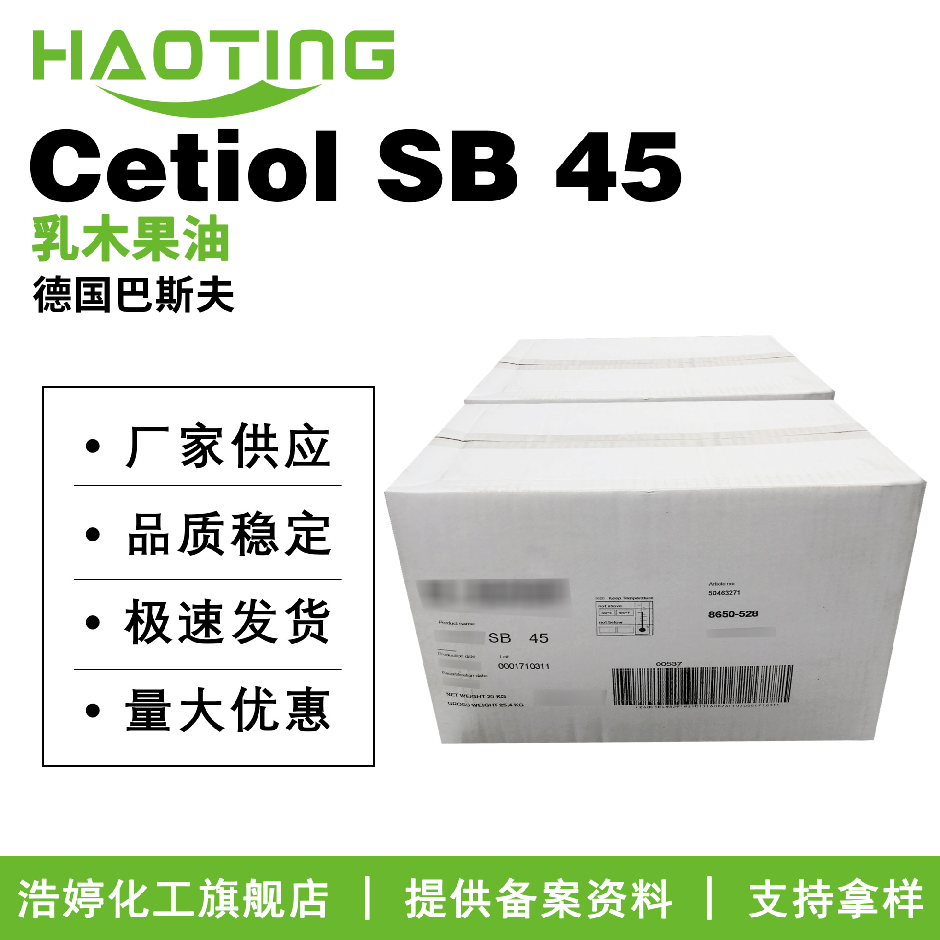 巴斯夫 Cetiol SB 45 乳油木果脂 乳木果油 牛油果油 膏霜乳液