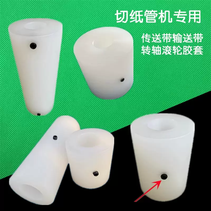切纸管机胶套胶带分切机塑料套滚筒托辊滚轮手动切台尼龙套筒衬套