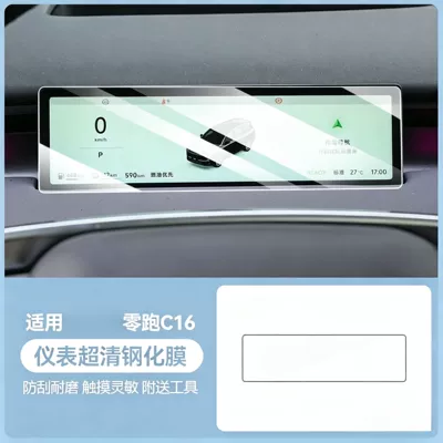 Suitable for 27 models of Car interior film - 27-models-of-leapmotor-c16-instrument-panel-ultra-clear-tempered-film