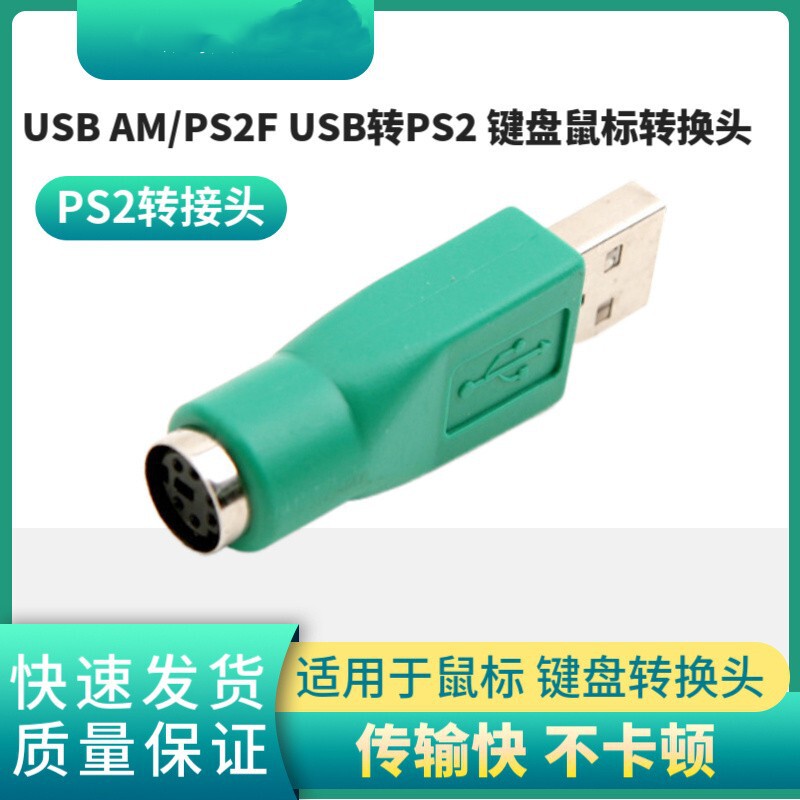 USB AM/PS2F USB revolution PS2 female adapter keyboard and mouse adapter round mouth 6-pin adapter
