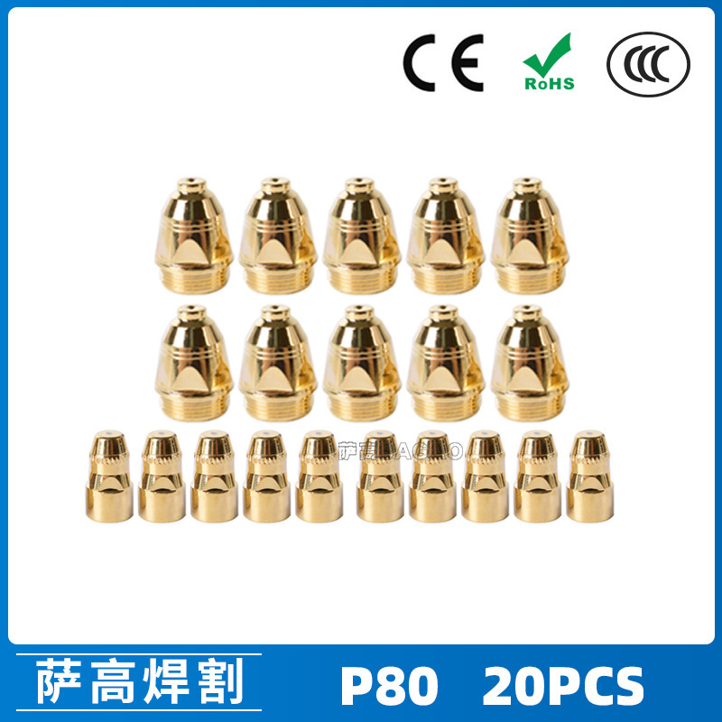 P80等离子割枪喷嘴1.5金色LGK100电极割嘴P80等离子割枪喷嘴20PCS