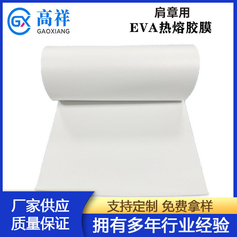 EVA热熔胶膜背胶制服墙布肩章复合透明高粘快速GX-21EVA高粘度