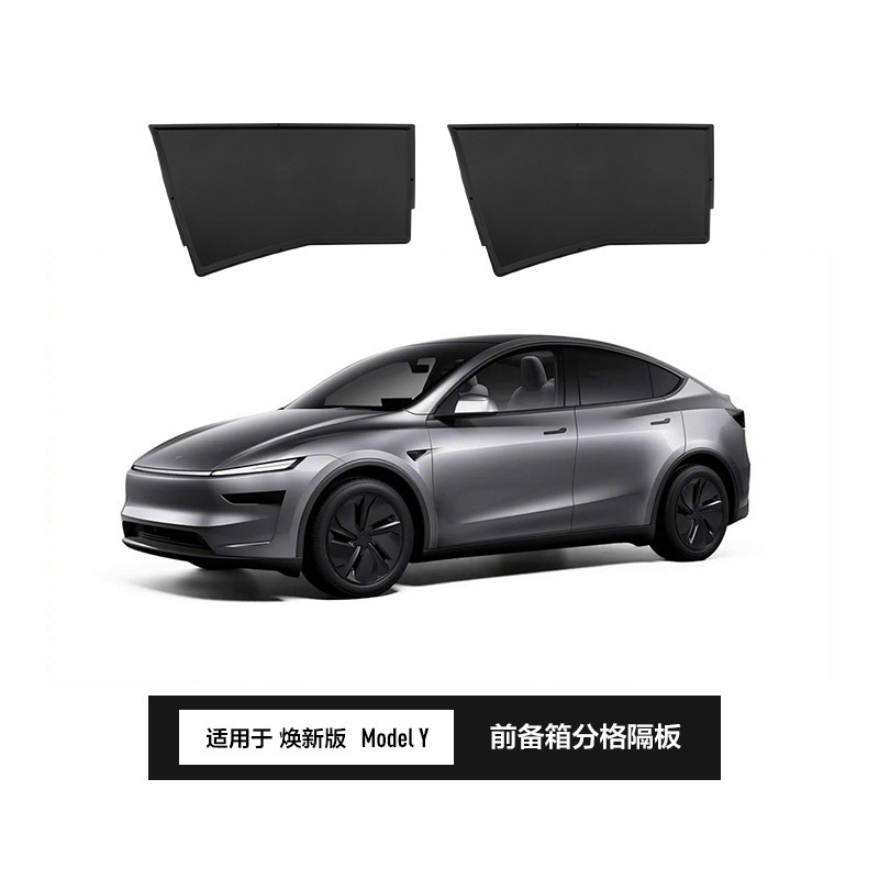 适用于特斯拉焕新YL前备箱分隔板ModelYJuniper前备箱储物隔物板|undefined