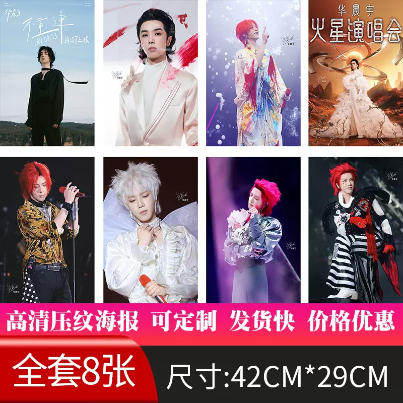 新款华晨宇明星动漫海报现货批发纸墙贴画宿舍高清图签名8张