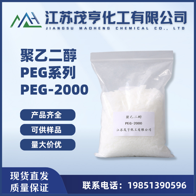 聚乙二醇PEG2000 PEG-2000  金属拉伸润滑剂 热熔粘合剂