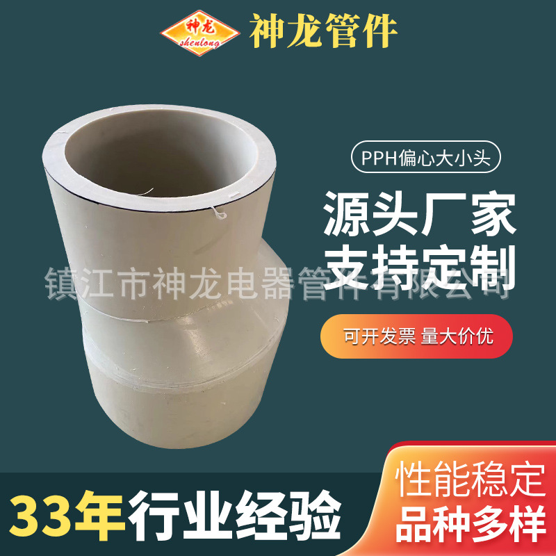 厂家批发pph偏心大小头pph偏心异径管直通化工管道管件防腐耐酸碱