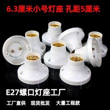 E27螺口灯座直径63mm灯座pp塑料孔距5厘米圆形家用小号化妆镜灯座