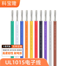 批發UL認證1015電子線PVC耐溫105℃600V高壓鍍錫銅正標汽車導電線