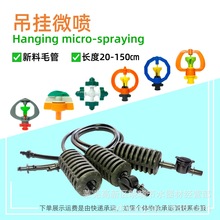 蔬菜大棚吊挂喷灌喷头旋转喷水折射喷雾倒挂套装吊挂微喷