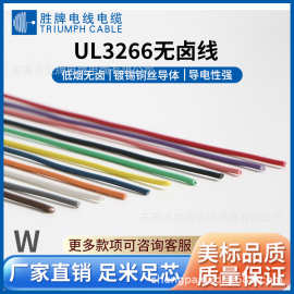 东莞胜牌直销SGS认证电线UL3266-12AWG低烟无卤电子线 灯具连接线