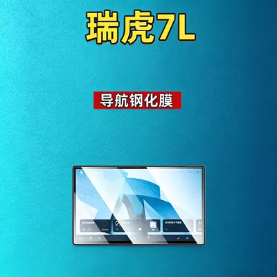 Car interior film 7L screen tempered film, navigation - 26-models-of-tiggo-7l-156inch-navigation-hd-tempered-film