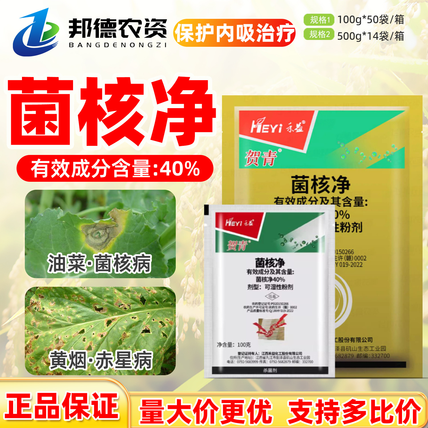 禾益贺青 40%菌核净油菜烟草菌核病赤星病正品内吸农药杀菌剂100g