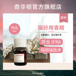 奇华顿 猫砂香精样品 豆腐猫砂混合猫砂宠物用品除异味 宠物香精