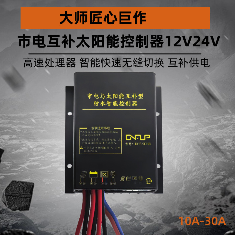 12V24V10A20A市电互补太阳能控制器铅酸锂电池通用带激活485蓝牙