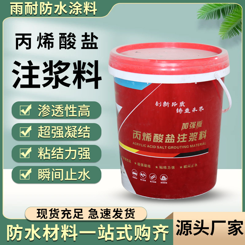 丙烯酸盐注浆液 隧道地下室大坝水库 堵漏专用防水补漏 注浆液