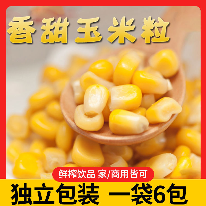 玉米粒鲜榨原材料玉米汁小包装一袋6包五谷杂粮花生核桃汁家商用