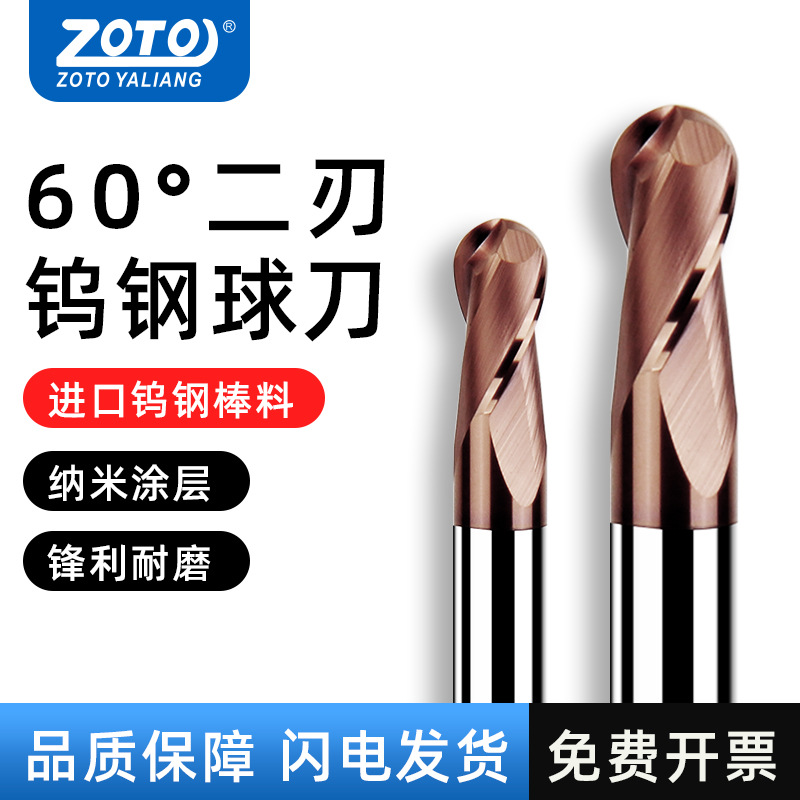 ZOTO 球刀钨钢铣刀球头60度合金立铣刀2刃高硬涂层圆弧球形R1R2R3