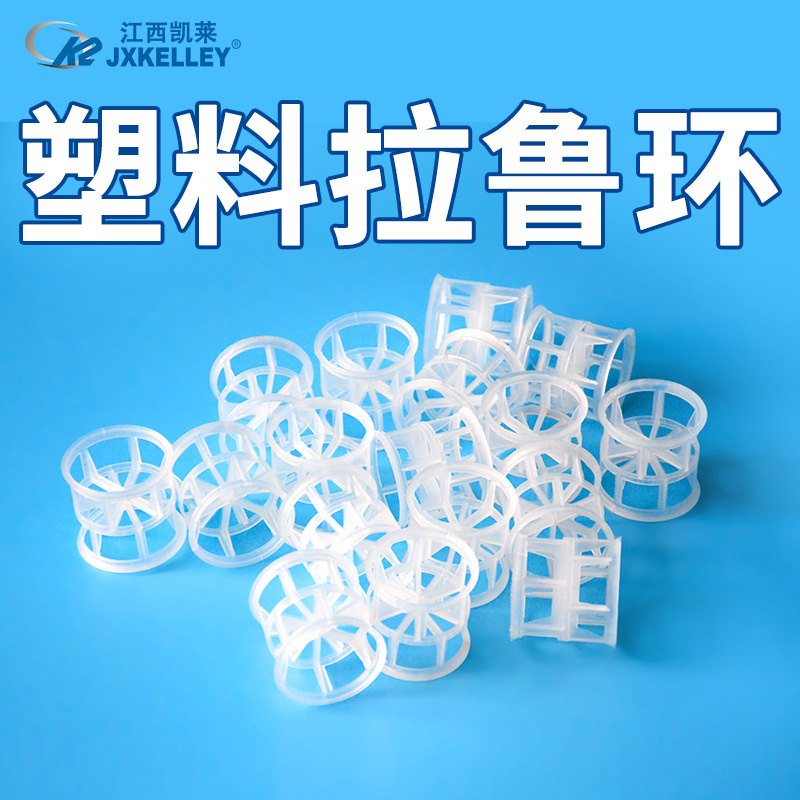 【凯莱化工】PP拉鲁环25mm现货供应拉鲁环改性鲍尔环塑料填料