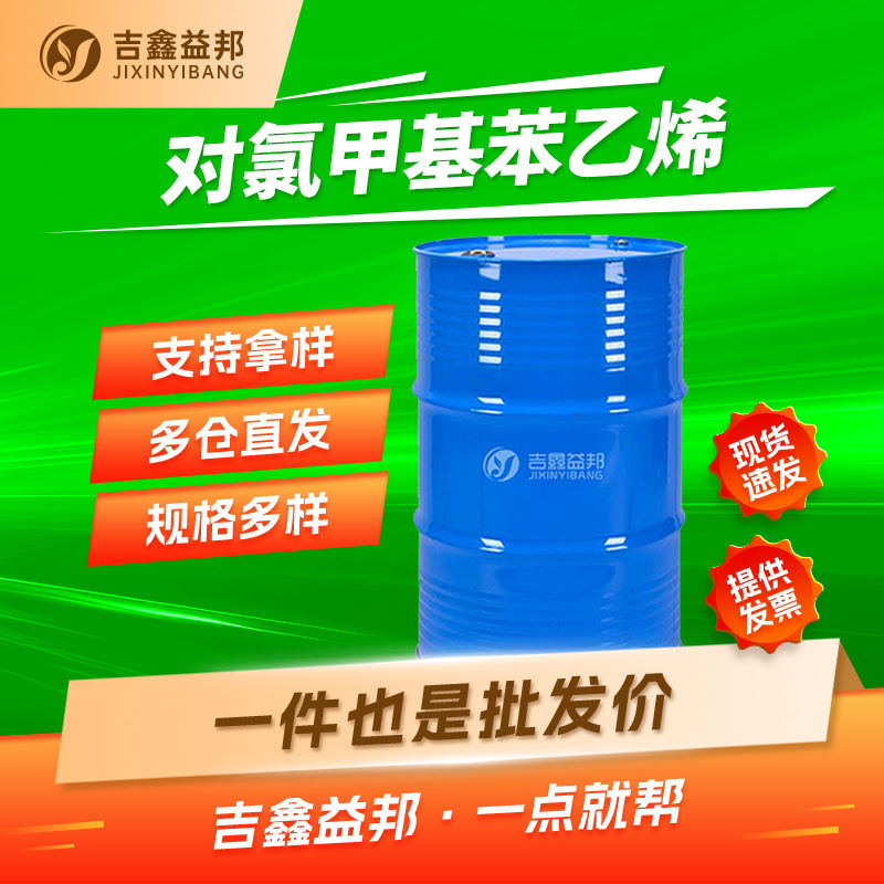 对氯甲基苯乙烯1592-20-7树脂偶联剂 1kg起售