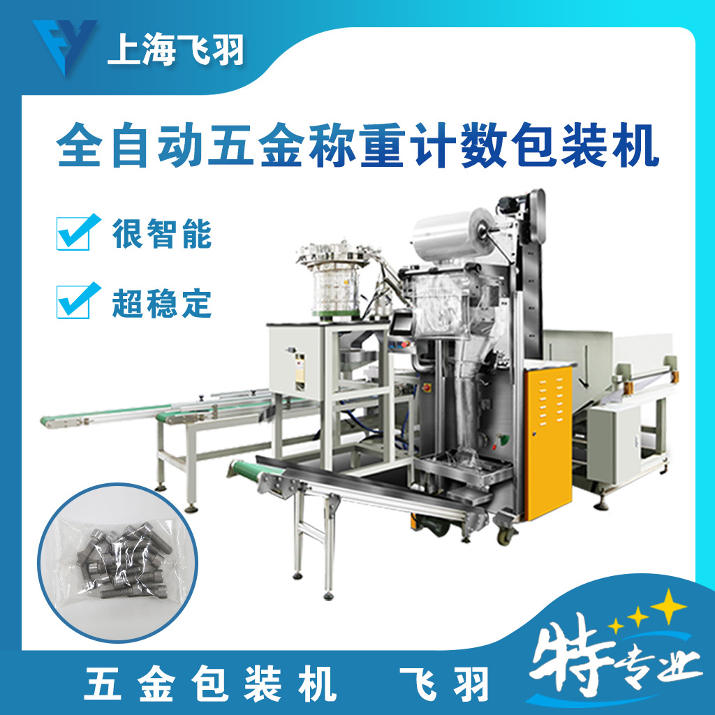 螺丝包装机 飞羽 240B O型圈称重计数包装机 垫片装盒机