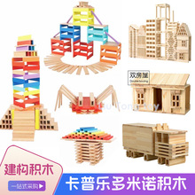 幼儿园构建室内卡普乐多米诺积木积木益智早教启蒙幼儿木质拼搭
