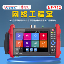 NF-712工程寶網絡監控測試儀ipc網絡高清視頻攝像頭安裝維修工具