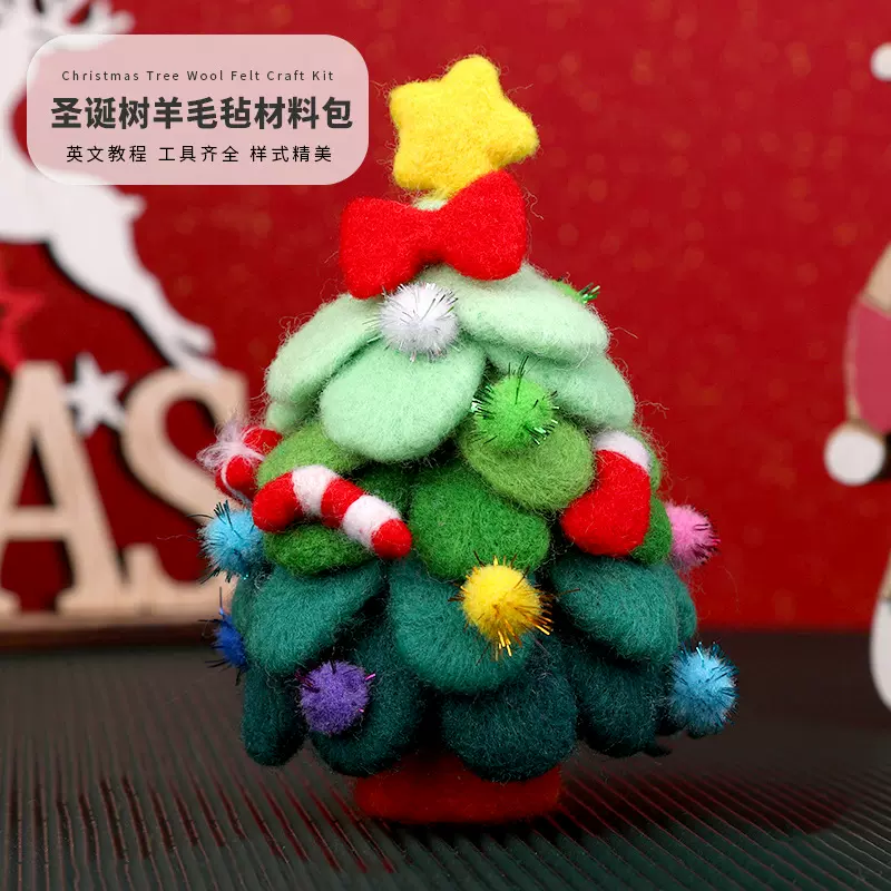 圣诞树羊毛毡戳戳乐材料包D手工DIY毛毡布桌面摆件圣诞礼物装饰品
