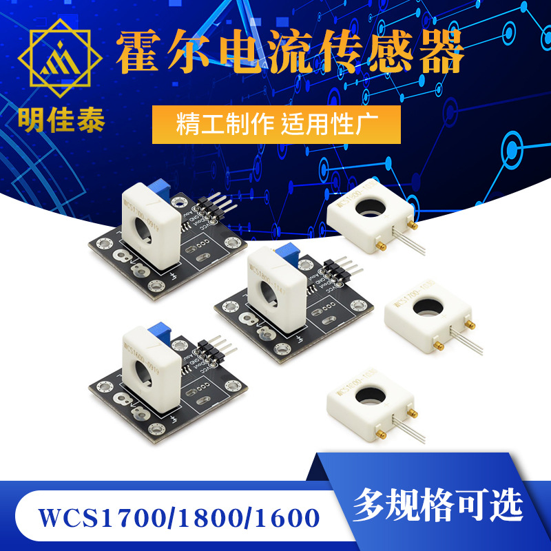 WCS1700/1800/1600/1500霍尔电流传感器可调3/70A短路 过流保护