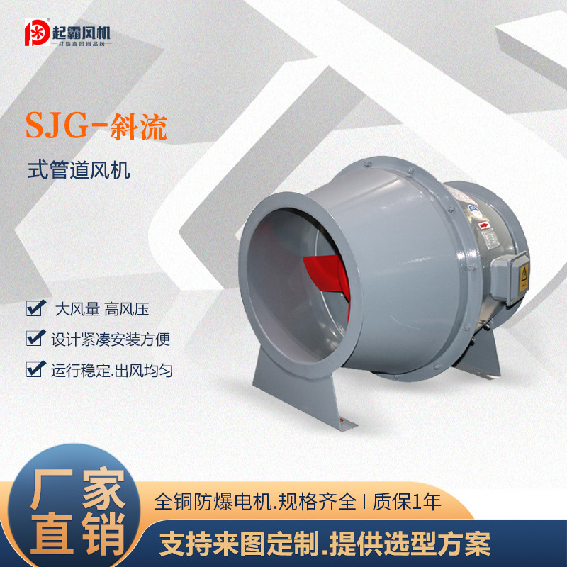 厂家直供SJG斜流风机防爆管道增压风机厨房排烟抽风机通风设备