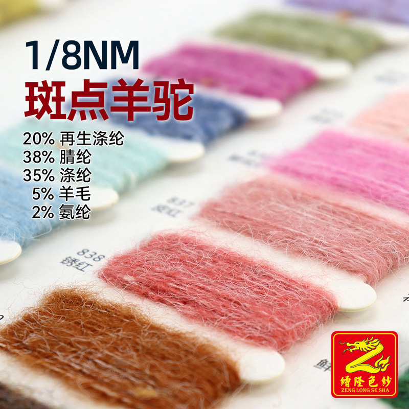 Zenglong 8-Strand Spotted Alpaca Brushed Yarn 38% Acrylic 35% Polyester 20% Recycled Polyester 5% Wool 2% Spandex Zenglong 8-Strand Spotted Alpaca Brushed Yarn 38% Acrylic 35% Polyester 20% Recycled Polyester 5% Wool 2% Spandex