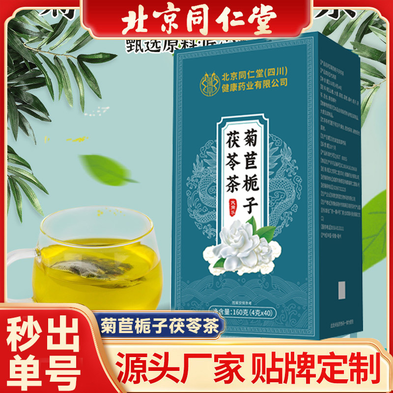 北京同仁堂菊苣栀子茯苓茶批发源头货源量大价优代发苣菊栀子茶