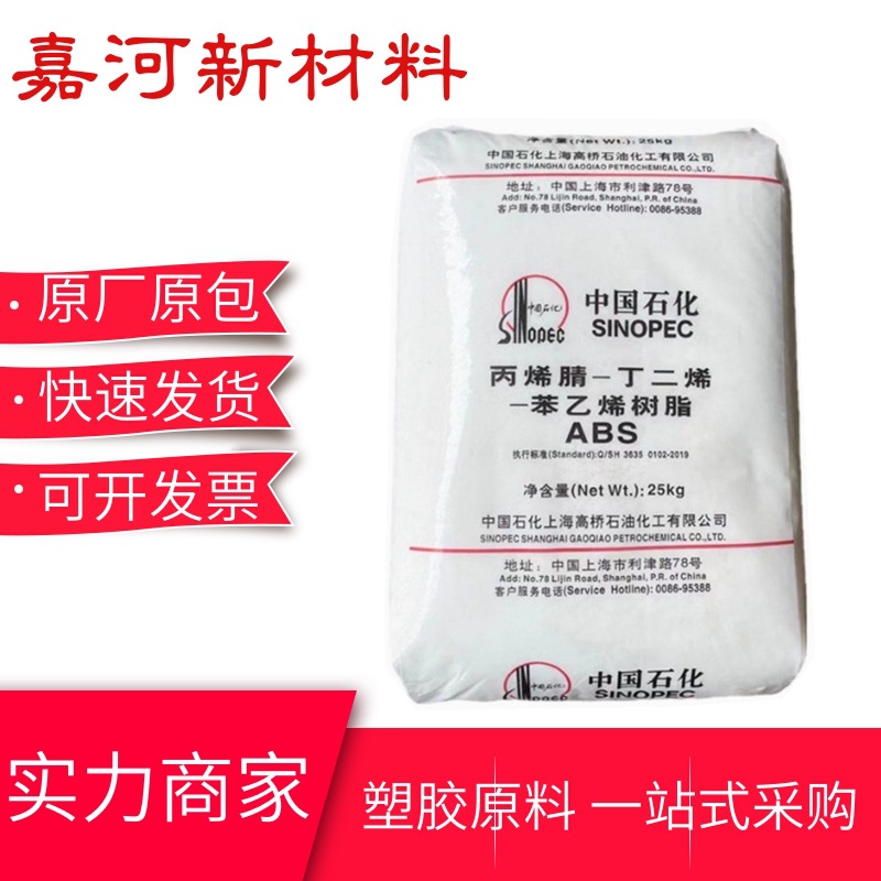 高冲高耐热ABS塑料 3504上海高桥  玩具 洗衣机 空调注塑原材料