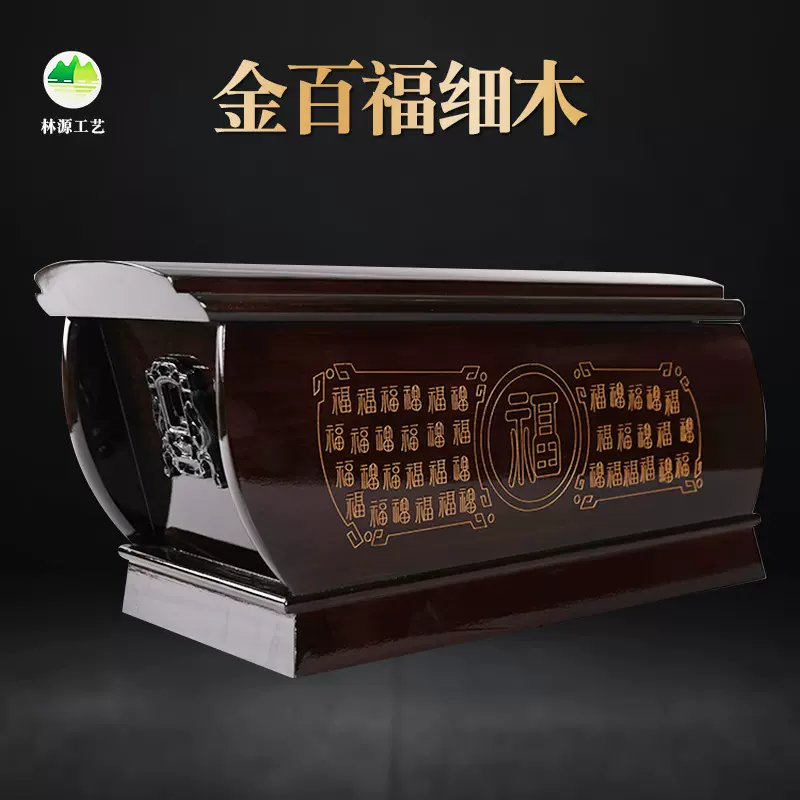 金百福寿棺骨灰盒林源工艺无钉细木棺材防腐棺材批发殡葬用品
