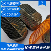 反光板反射模芯电铸件cd纹旋钮注塑模具镶件菲涅尔加工电铸加工