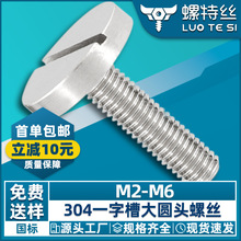 大平头一字螺丝304不锈钢平头大圆头手拧螺丝钉装饰广告钉M4M5M6