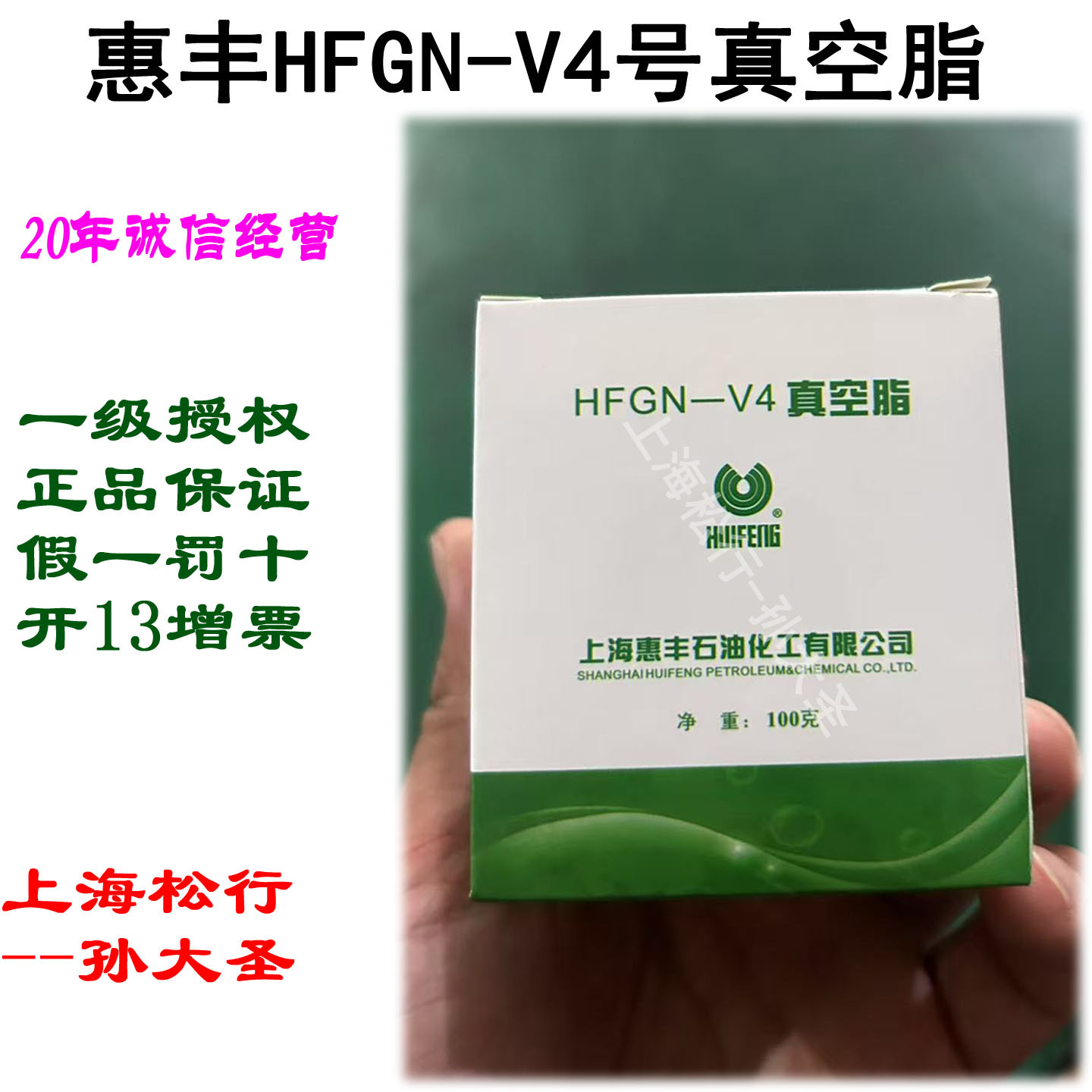 上海惠丰HFV-4号真空脂黑色密封脂HFGN-V4#高真空脂100克