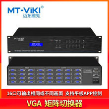 迈拓维矩MT-VT1616 VGA矩阵切换器16进16出 4U视频会议主机服务器