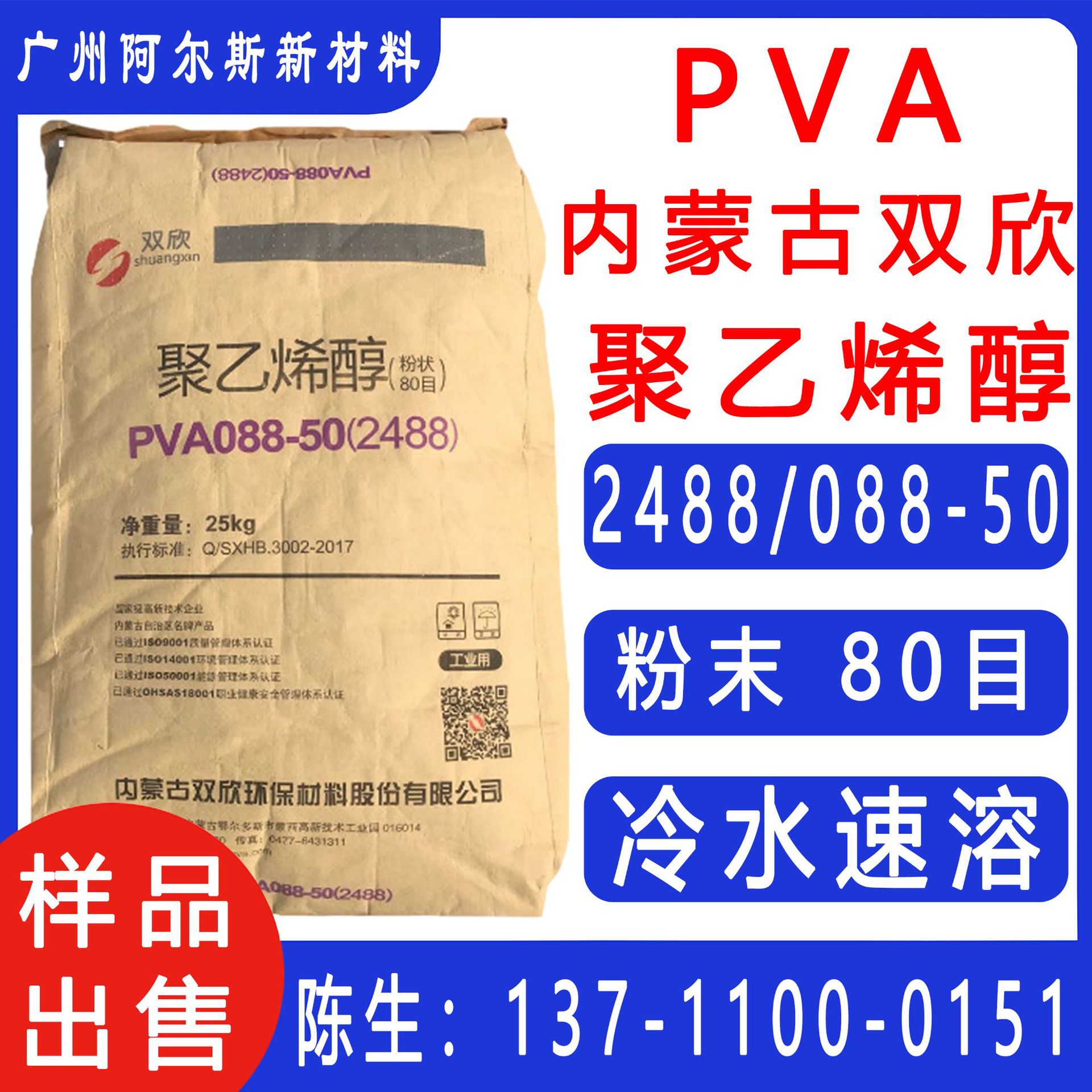 聚乙烯醇80目PVA-2488冷水速溶  内蒙古双欣088-50粉末 现货销售