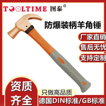 TOOLTIME图泰防爆装柄羊角锤铍青铜无火花高强度起钉锤多用锤榔头